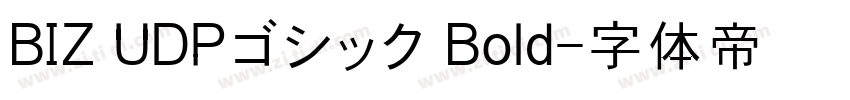 BIZ UDPゴシック Bold字体转换